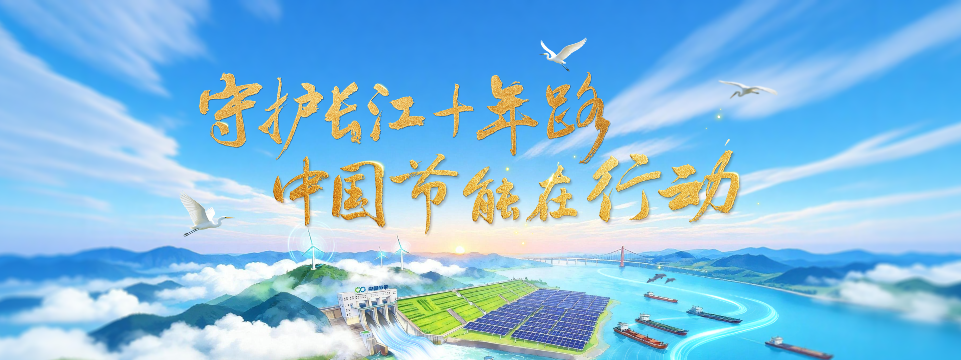 守護(hù)長江十年路 中國節(jié)能在行動(dòng)